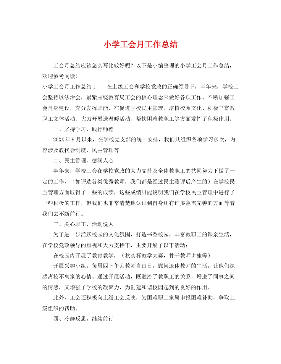 小学工会月工作总结 _第1页