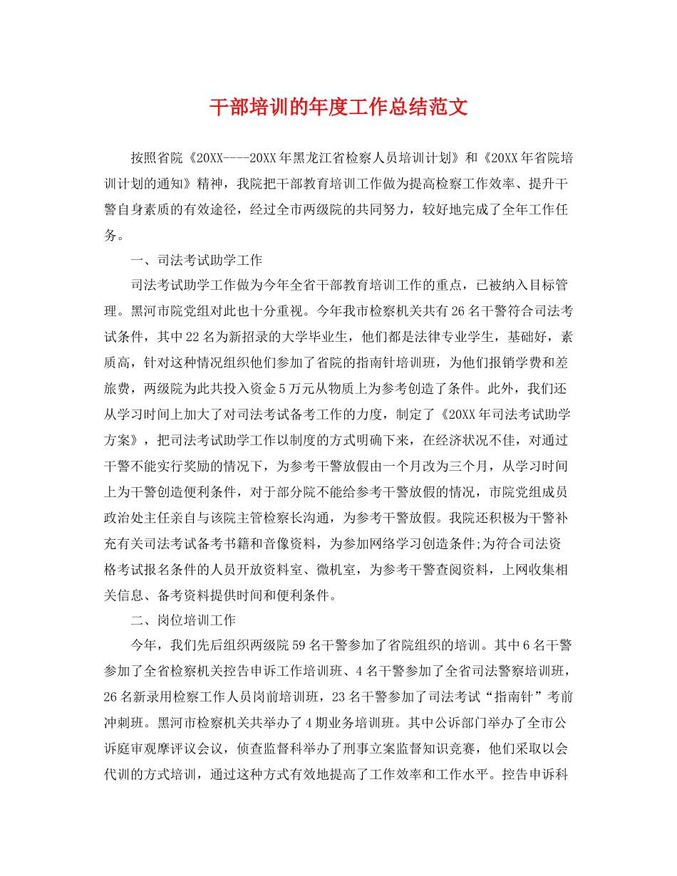 干部培训的年度工作总结范文 _第1页