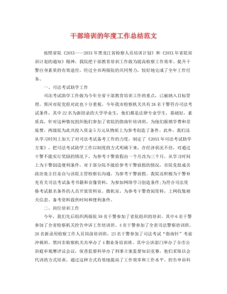 干部培训的年度工作总结范文 