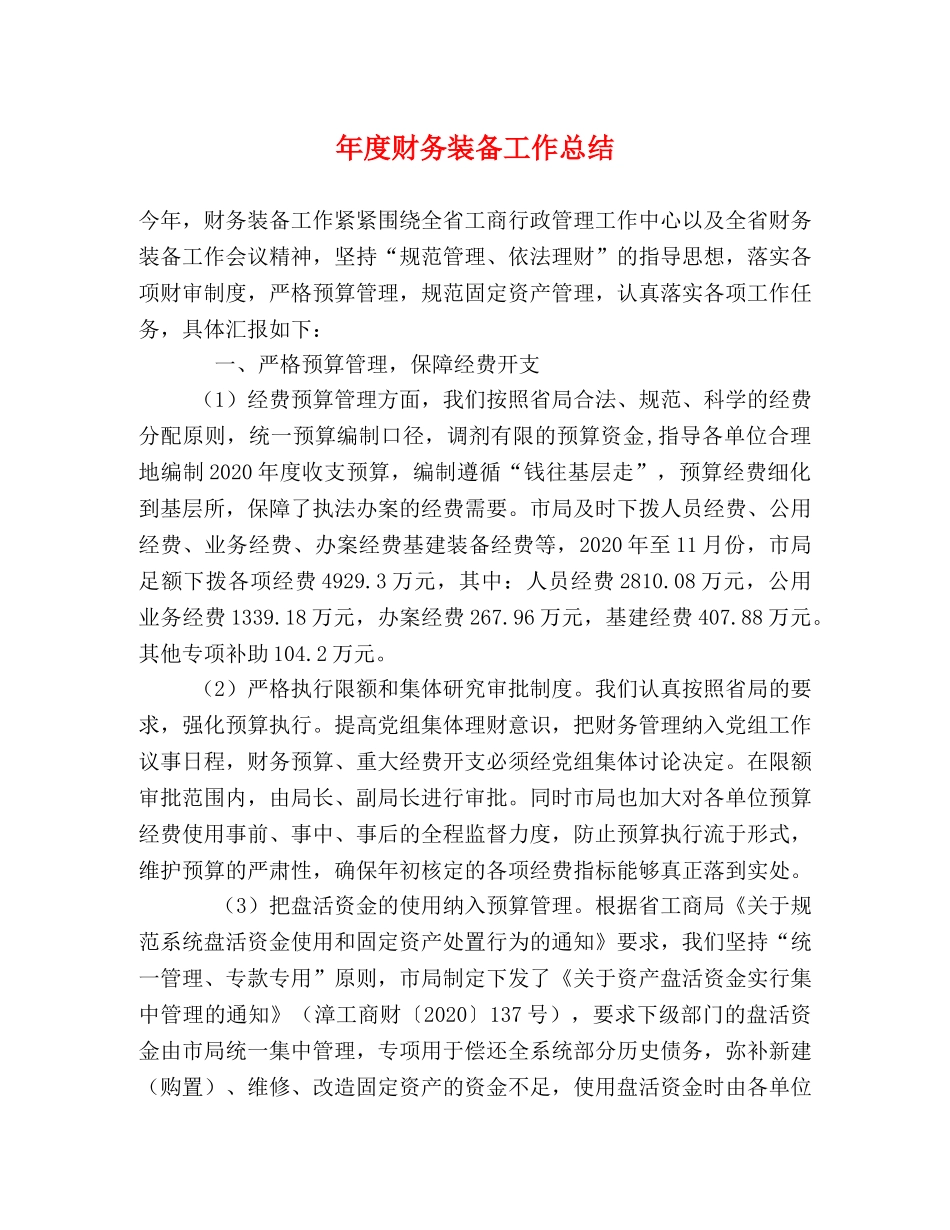 年度财务装备工作总结 _第1页
