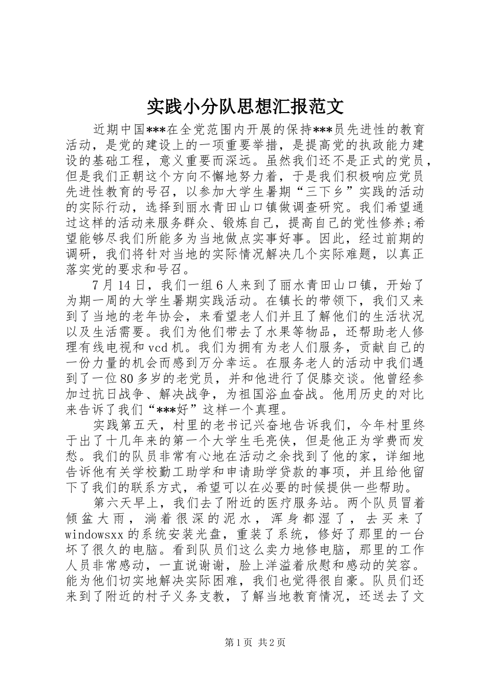 实践小分队思想汇报范文_第1页