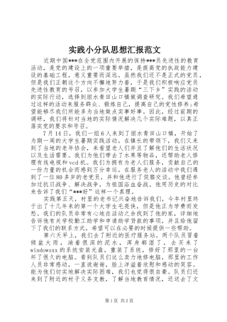 实践小分队思想汇报范文