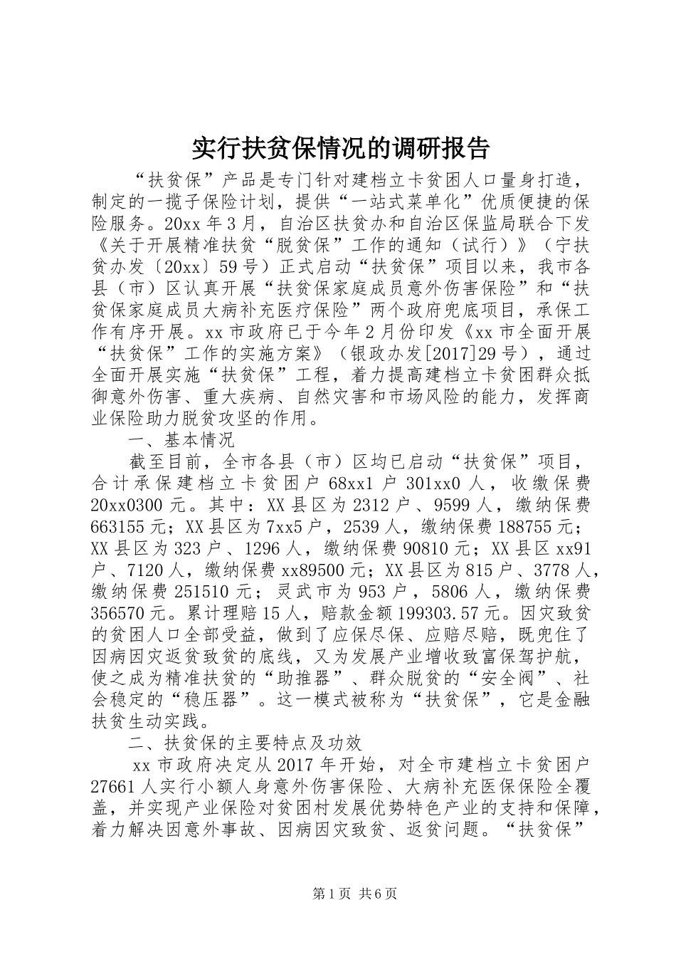 实行扶贫保情况的调研报告_第1页