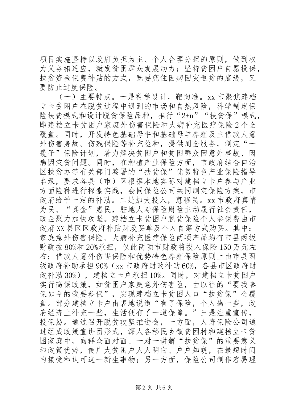 实行扶贫保情况的调研报告_第2页