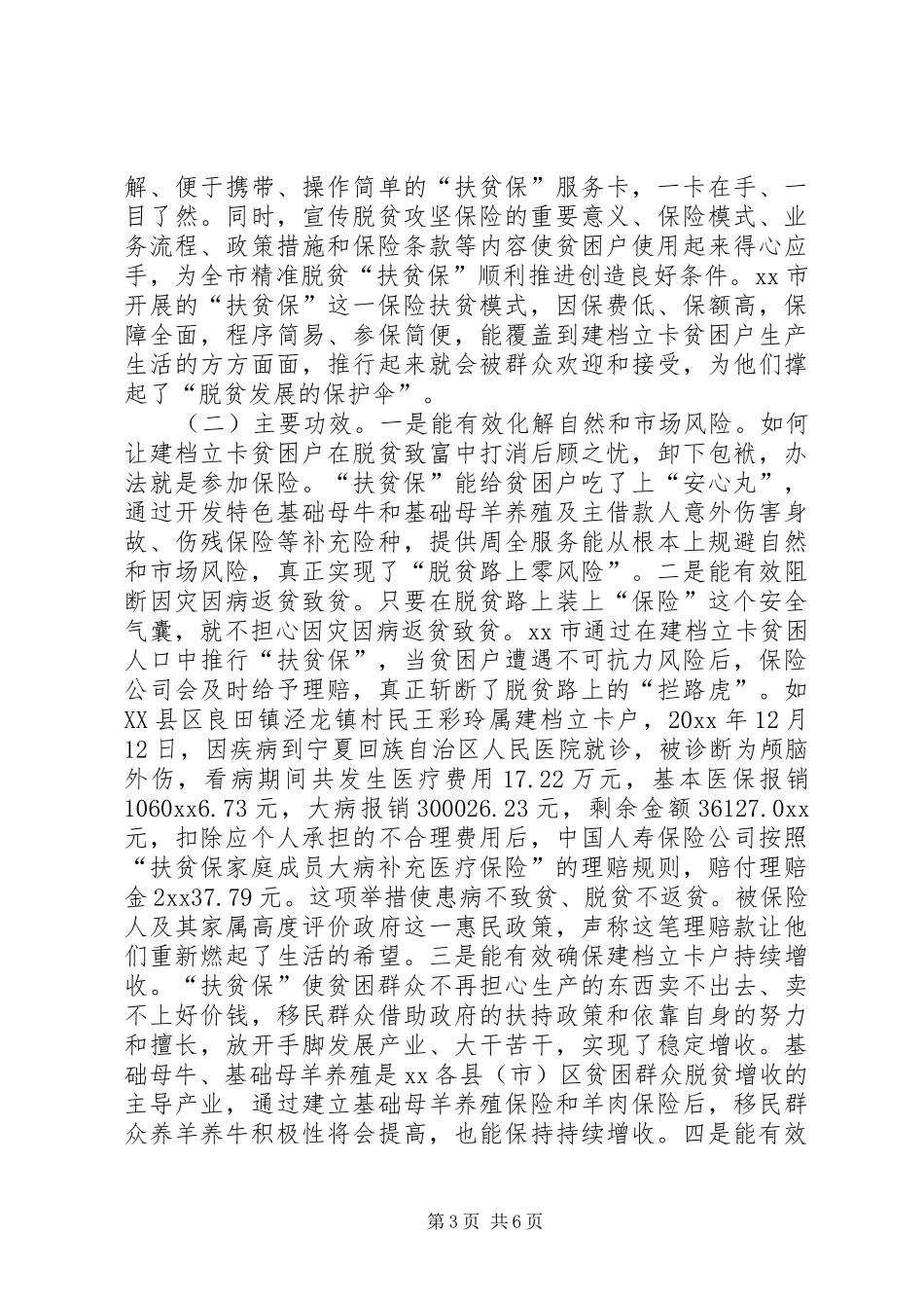 实行扶贫保情况的调研报告_第3页