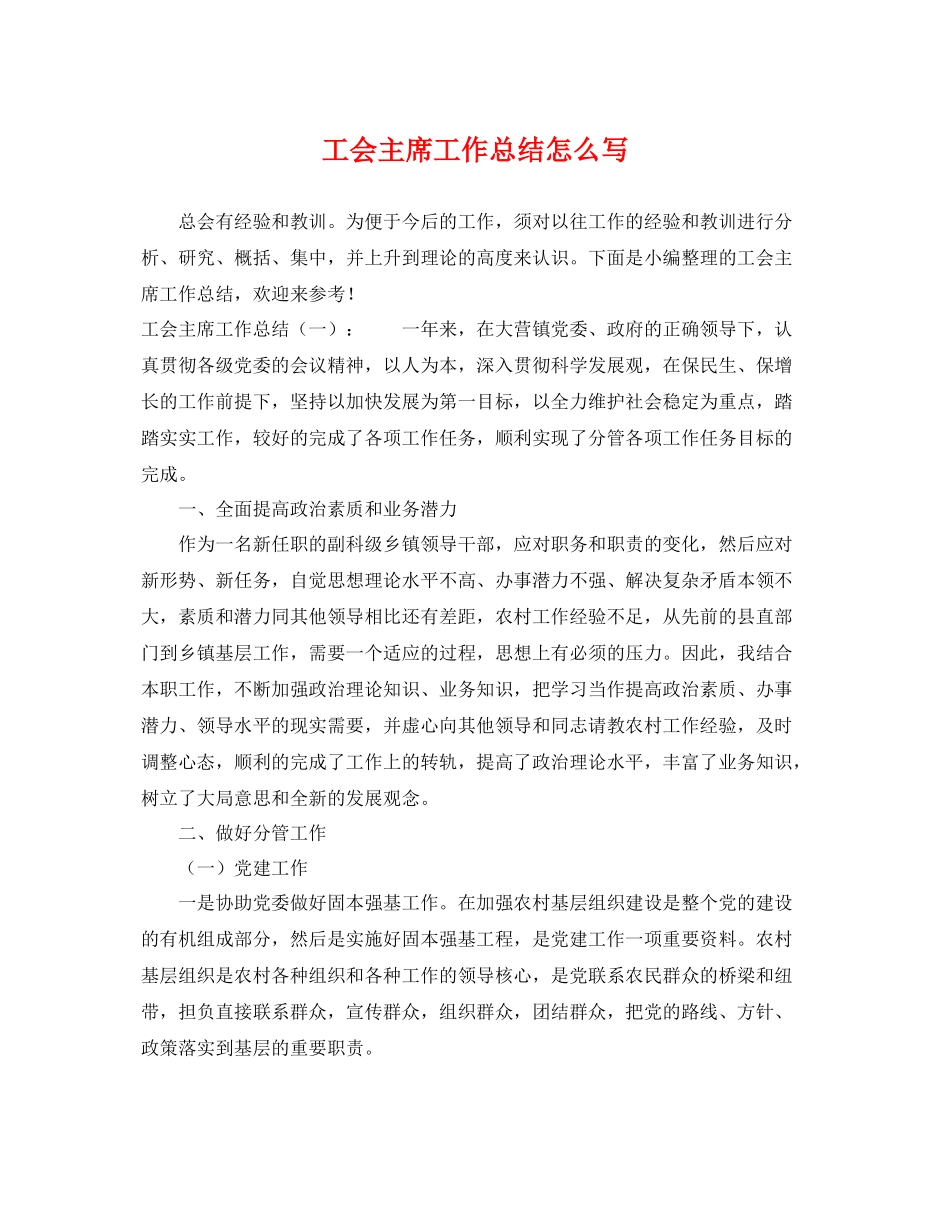 工会主席工作总结怎么写 _第1页
