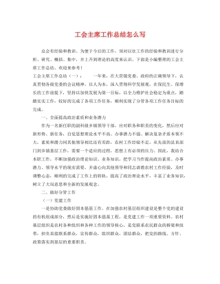 工会主席工作总结怎么写 