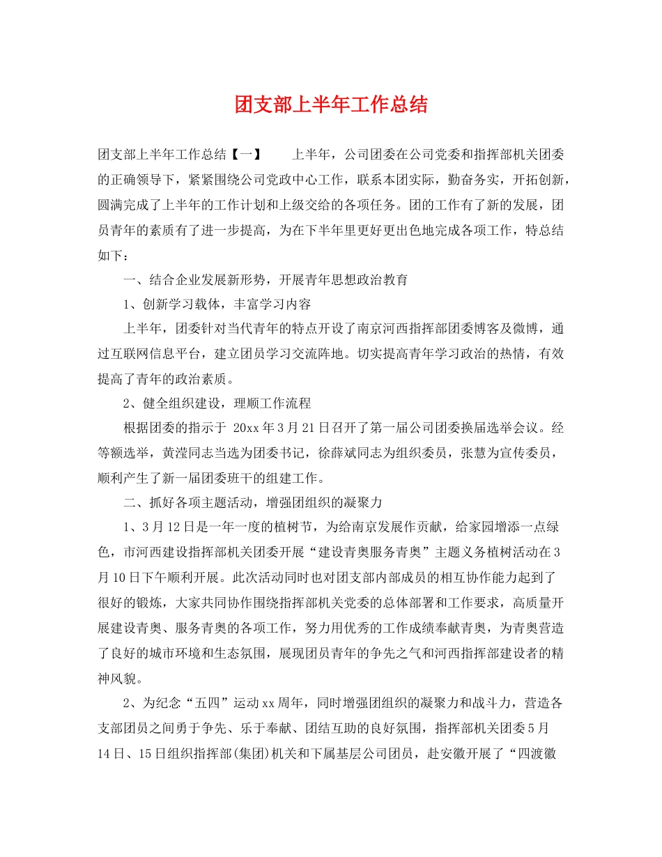 团支部上半年工作总结 _第1页