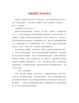 市场营销工作总结范文 