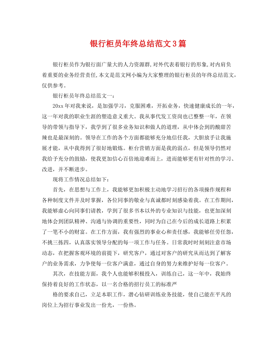 银行柜员年终总结范文3篇 _第1页