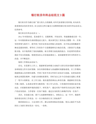 银行柜员年终总结范文3篇 