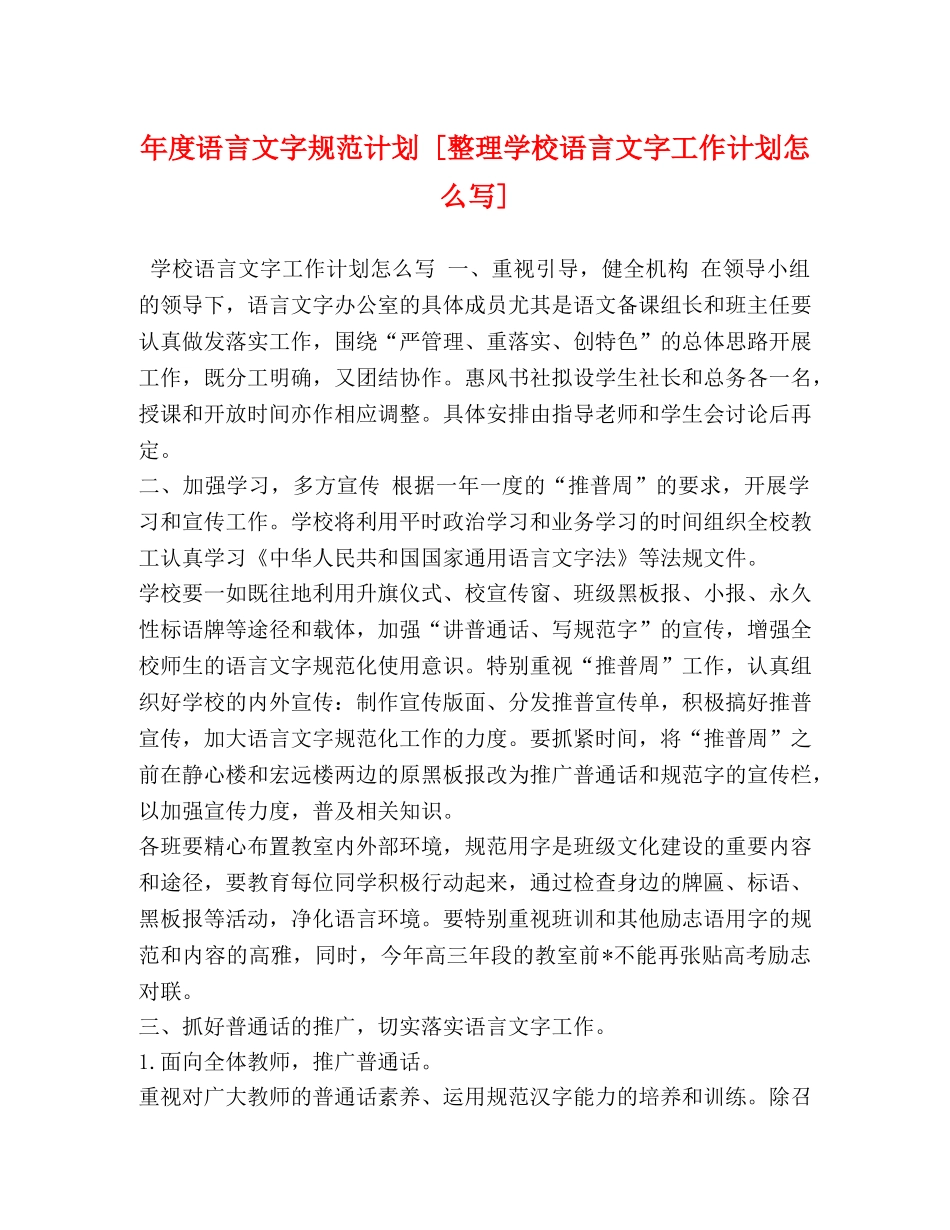 年度语言文字规范计划 [整理学校语言文字工作计划怎么写] _第1页