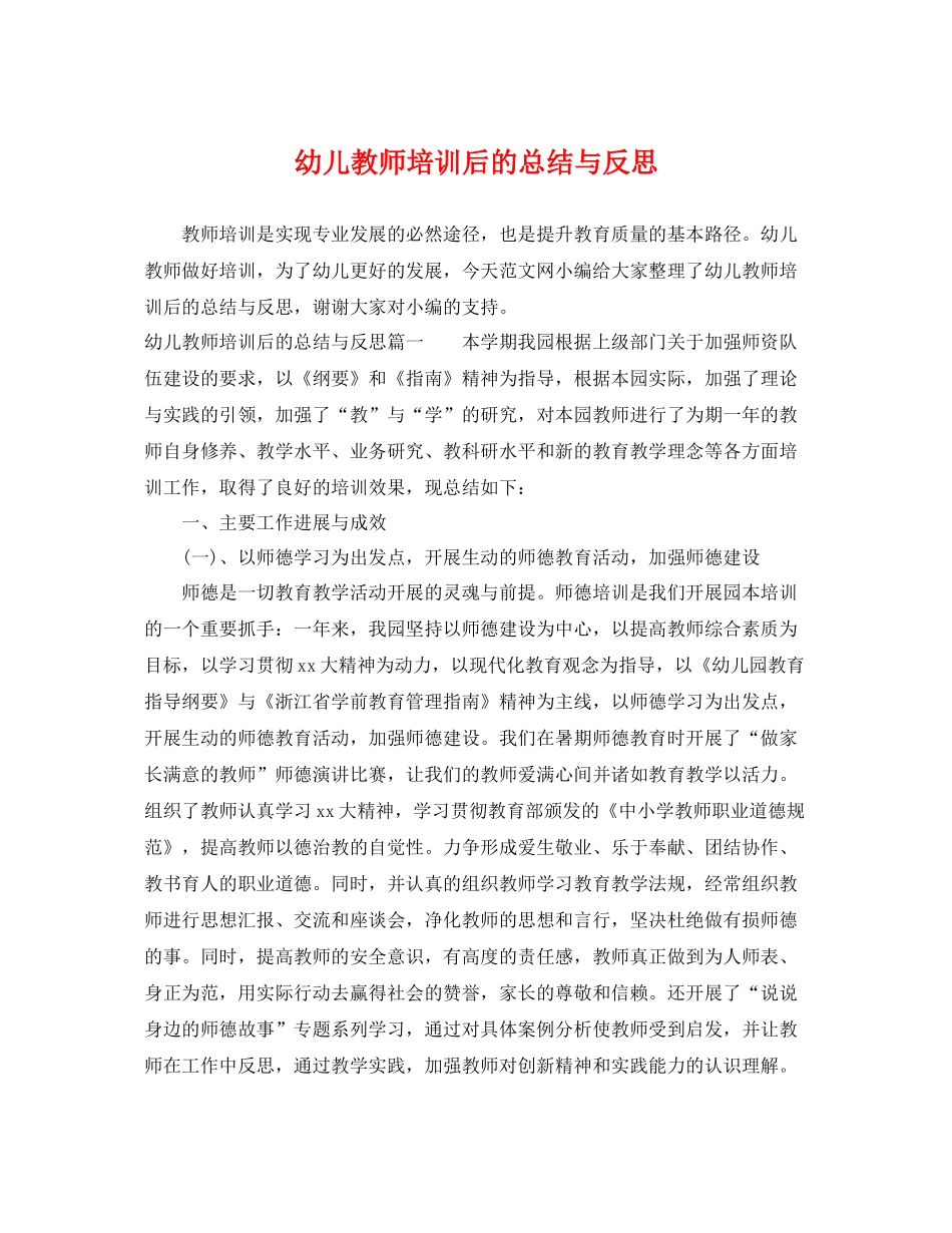 幼儿教师培训后的总结与反思 _第1页