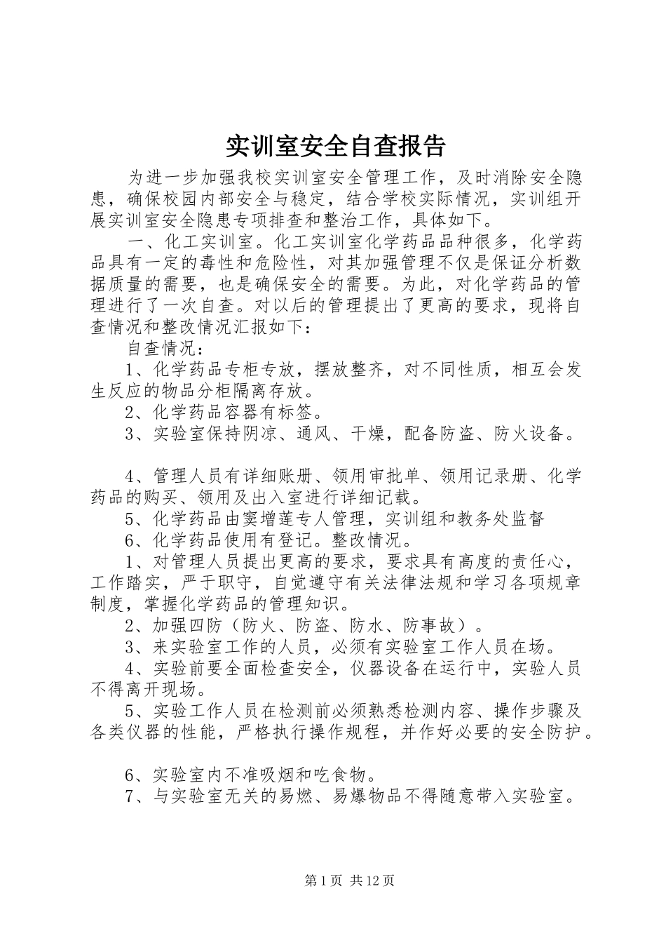 实训室安全自查报告_第1页