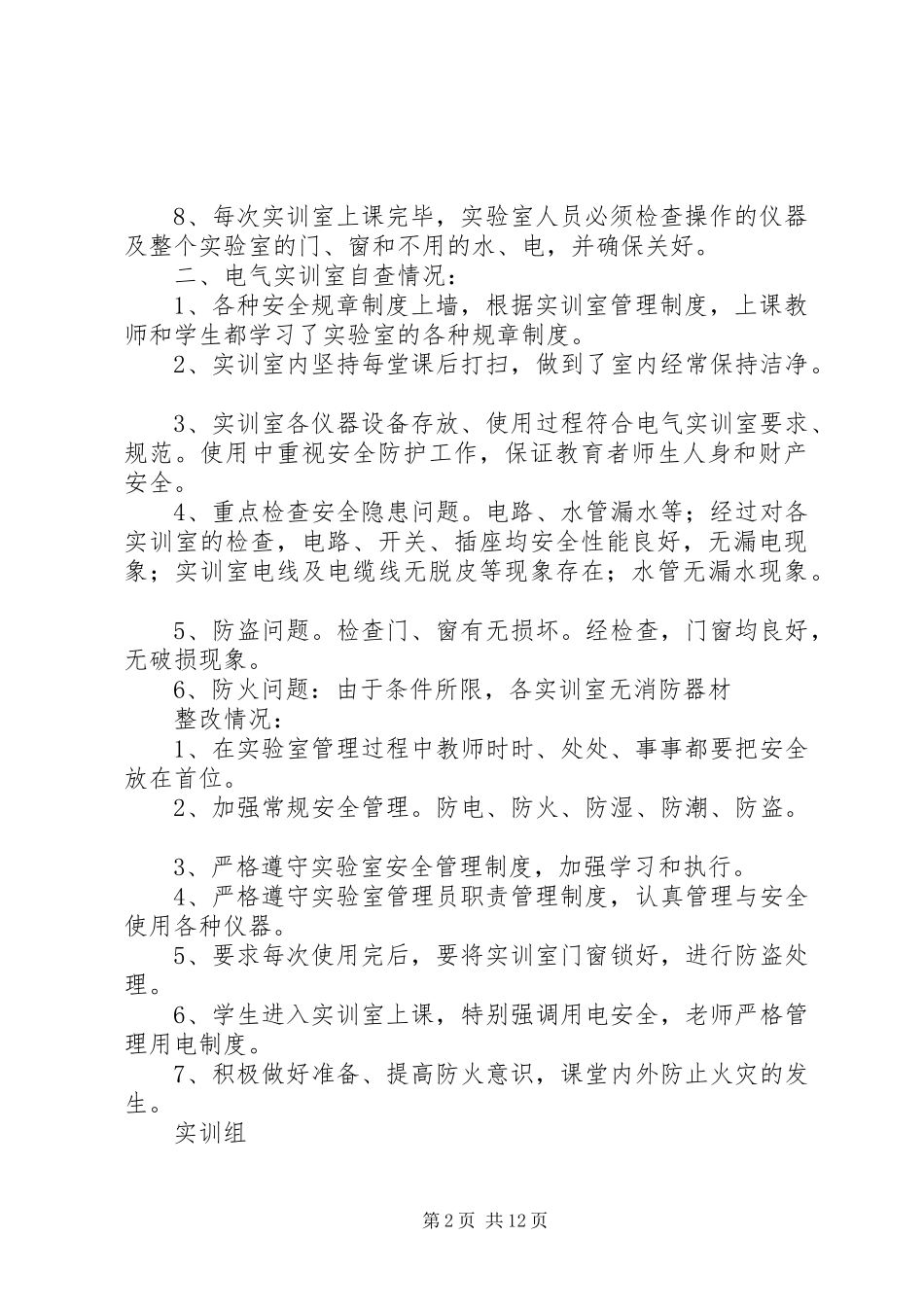 实训室安全自查报告_第2页