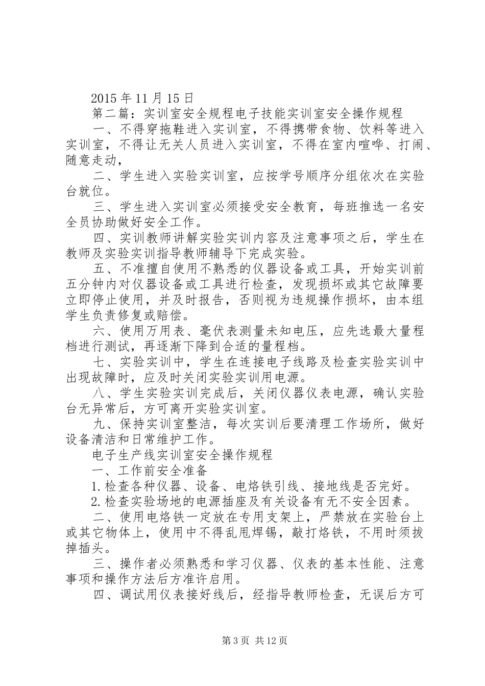 实训室安全自查报告_第3页
