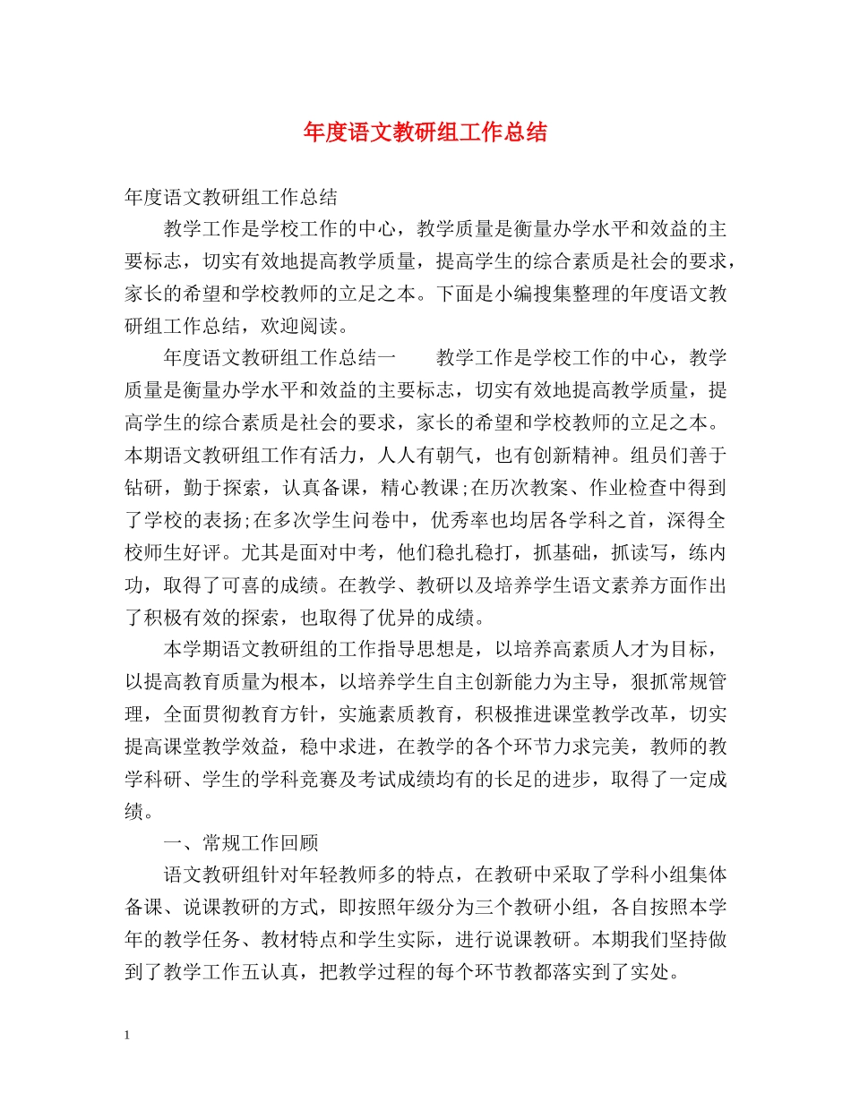 年度语文教研组工作总结 _第1页