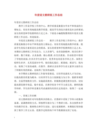 年度语文教研组工作总结 