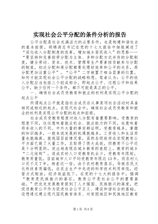实现社会公平分配的条件分析的报告