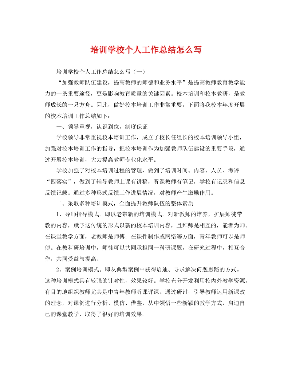 培训学校个人工作总结怎么写 _第1页