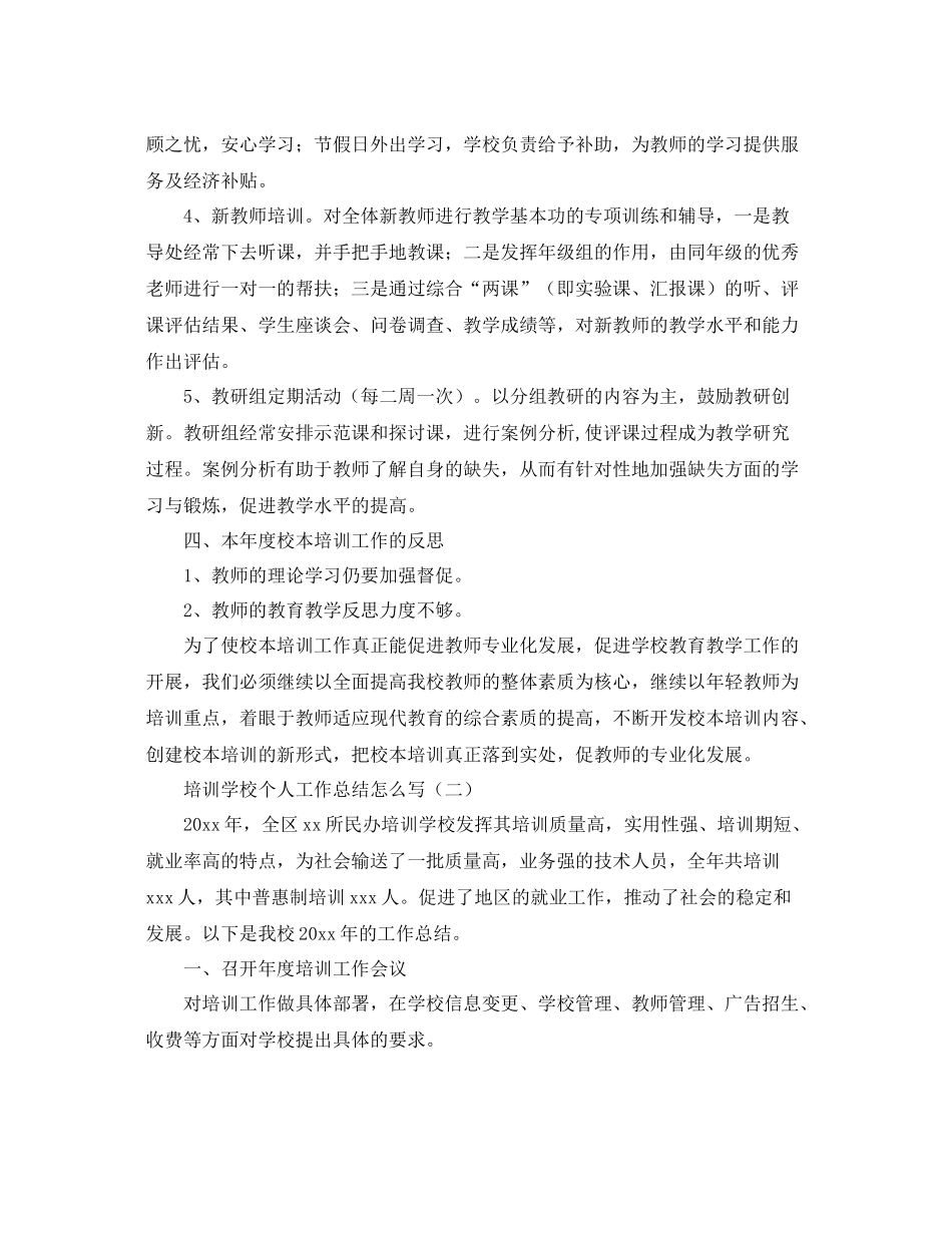培训学校个人工作总结怎么写 _第3页