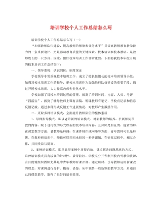 培训学校个人工作总结怎么写 