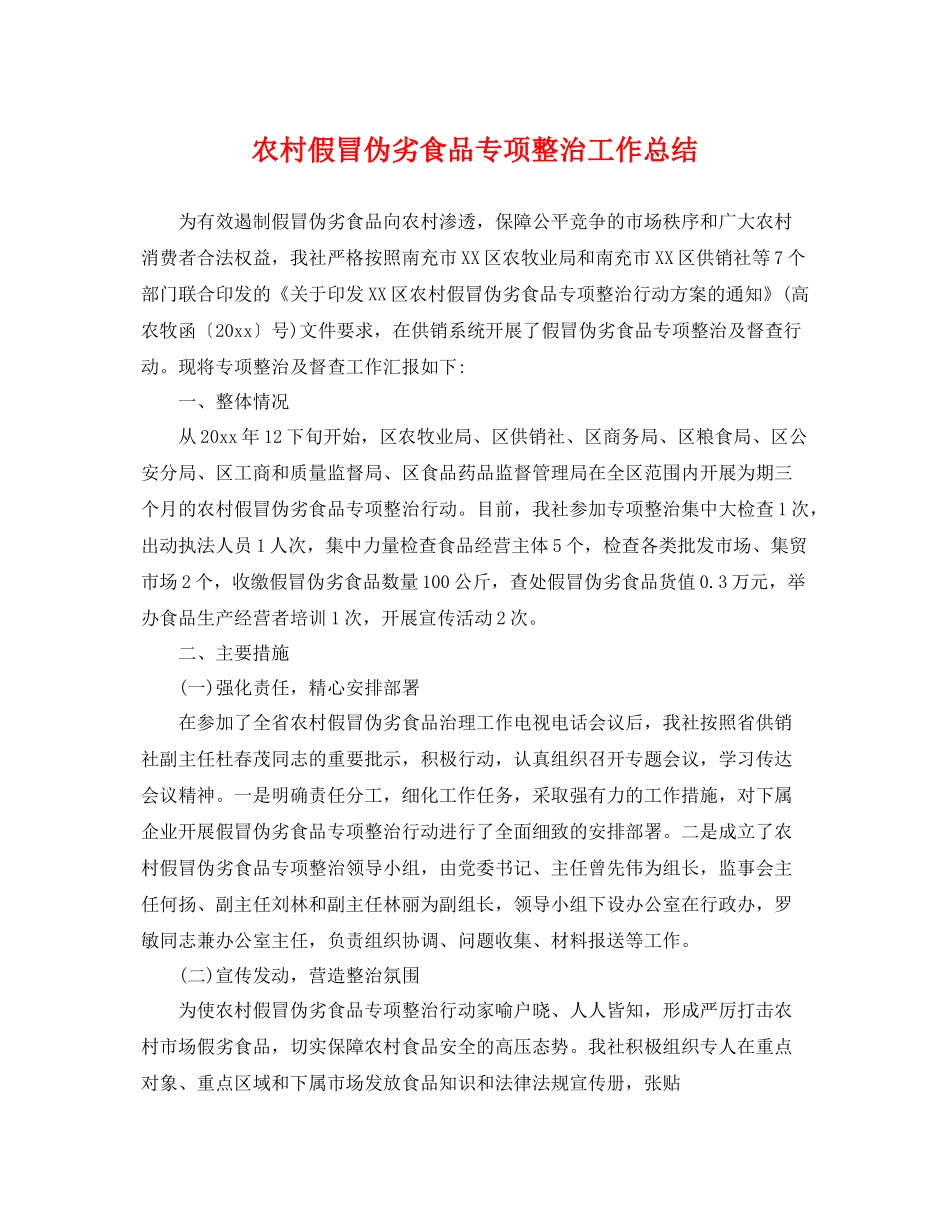 农村假冒伪劣食品专项整治工作总结 _第1页