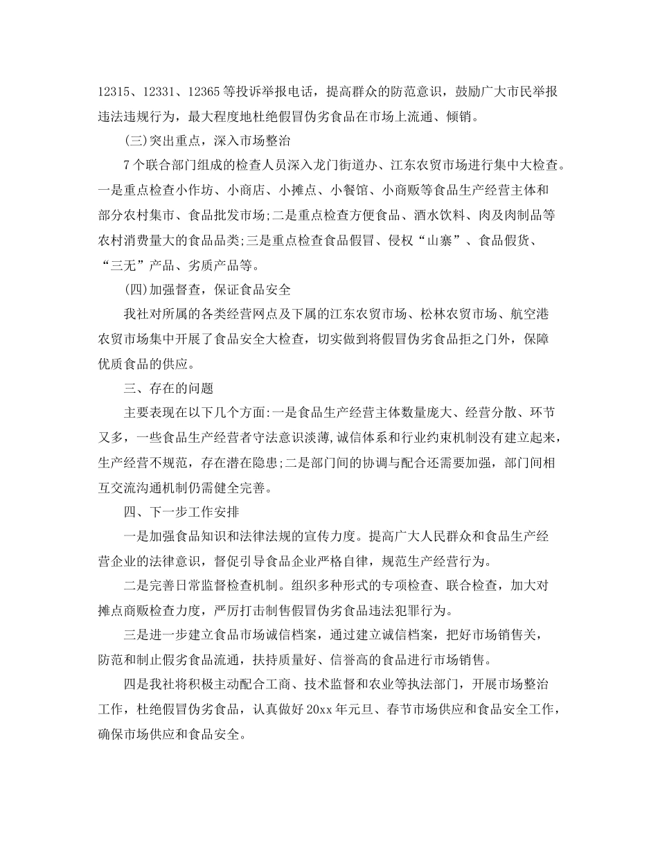 农村假冒伪劣食品专项整治工作总结 _第2页