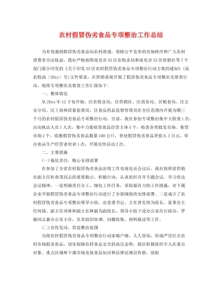 农村假冒伪劣食品专项整治工作总结 