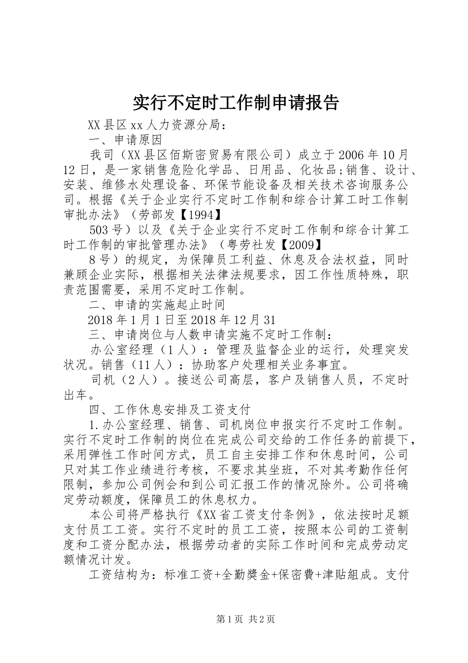 实行不定时工作制申请报告_第1页