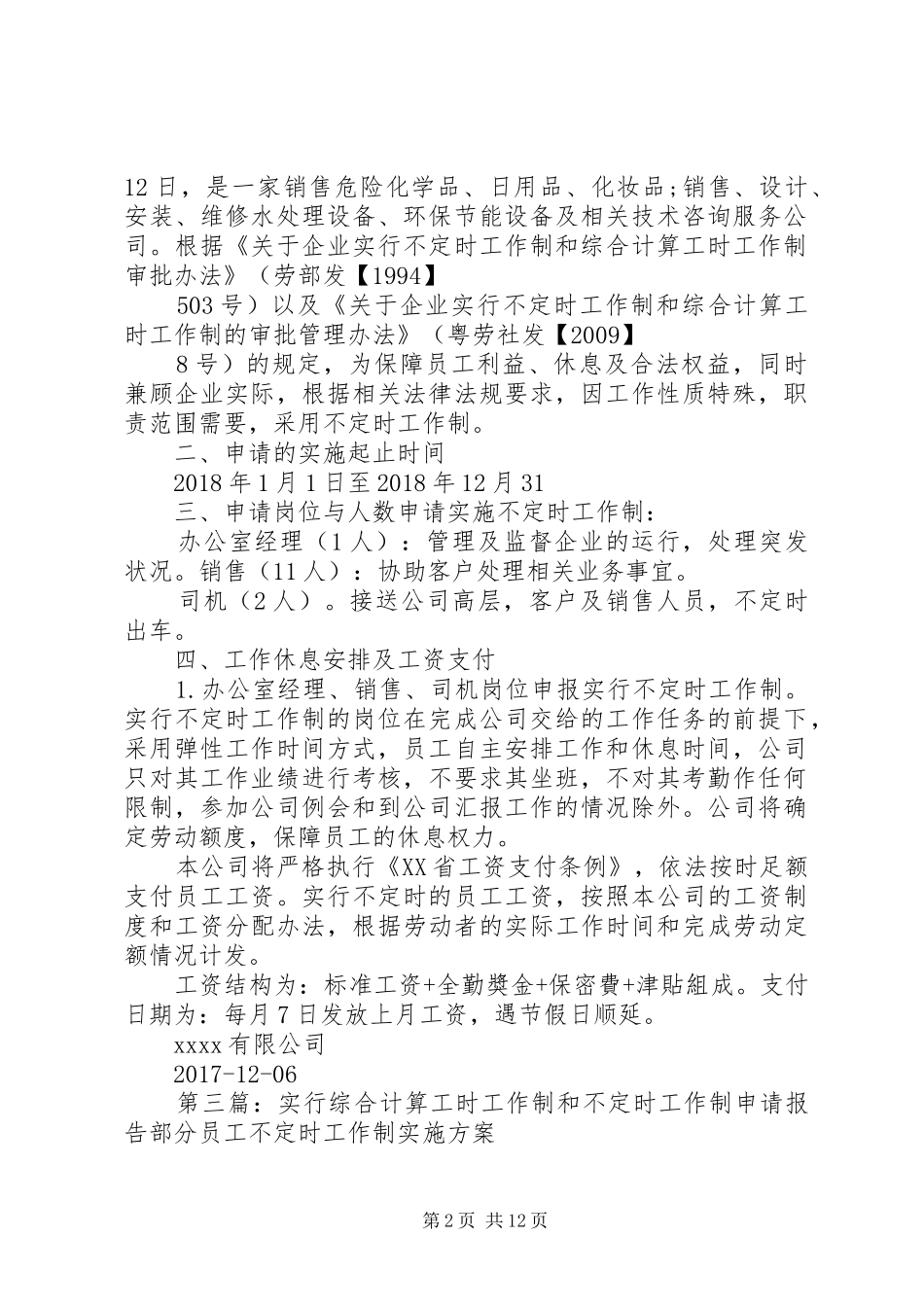 实行不定时工作制职工大会讨论情况意见报告表[合集]_第2页