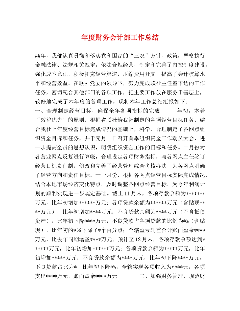 年度财务会计部工作总结 _第1页