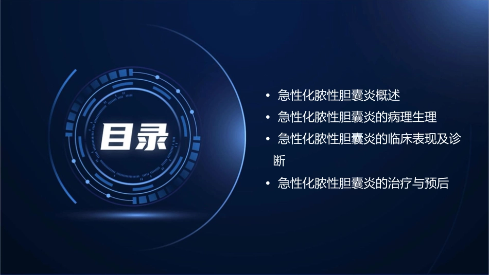 急性化脓性胆囊炎剖析课件_第2页