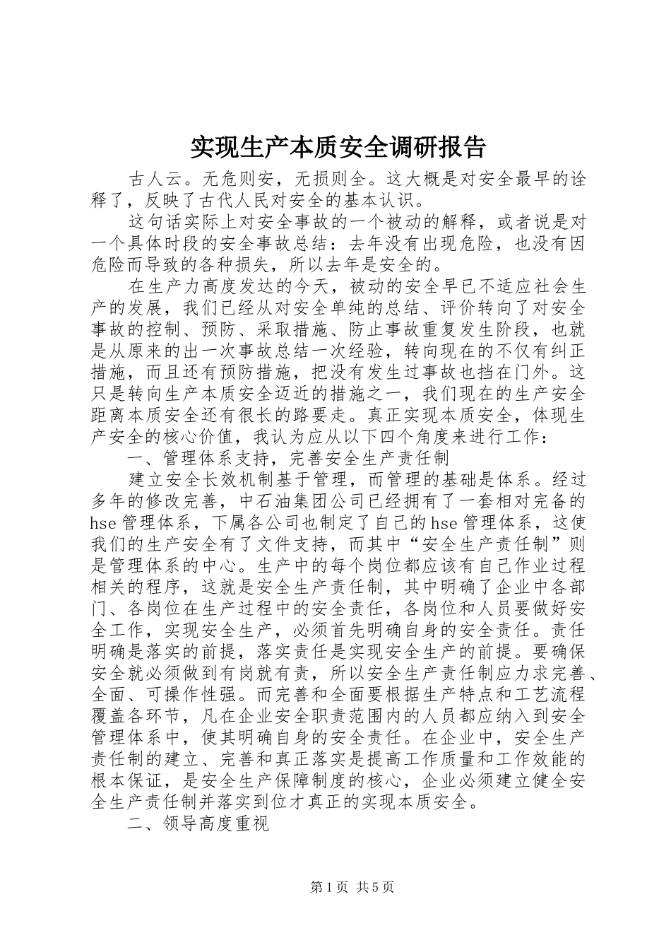 实现生产本质安全调研报告_第1页