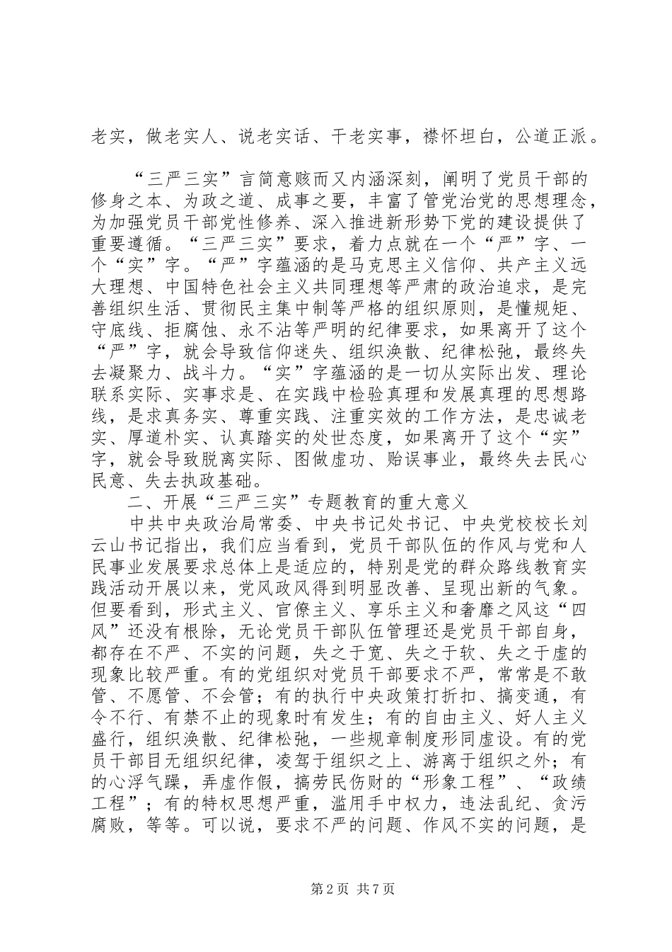 实职干部践行“三严三实”工作报告_第2页