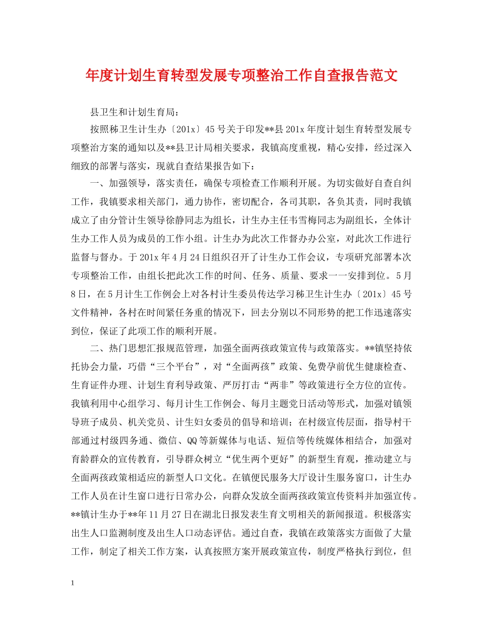 年度计划生育转型发展专项整治工作自查报告范文 _第1页