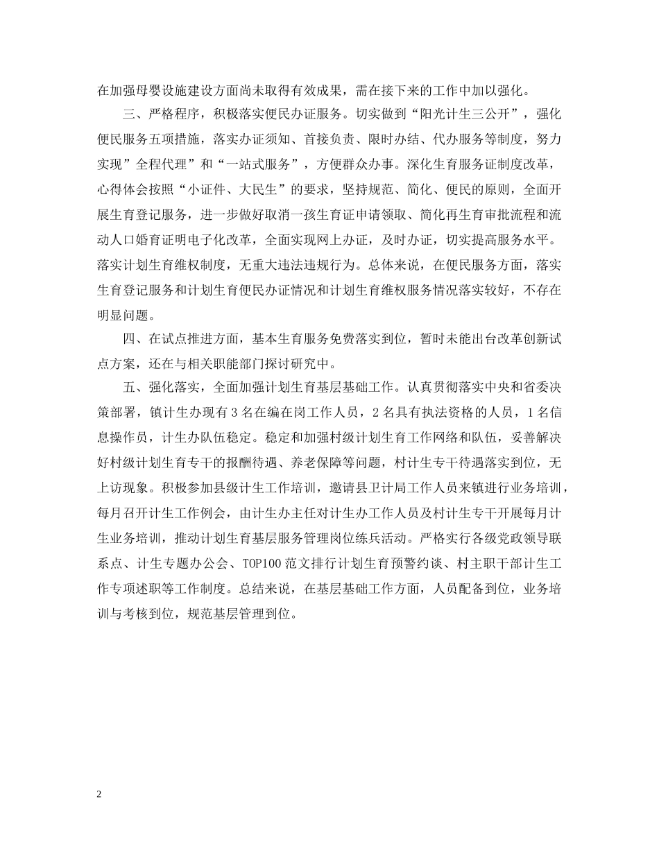 年度计划生育转型发展专项整治工作自查报告范文 _第2页