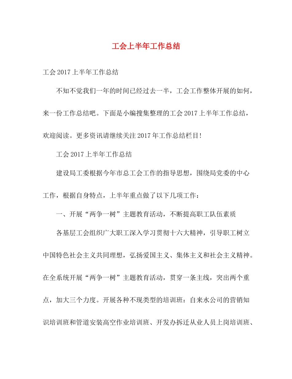 工会上半年工作总结2 _第1页