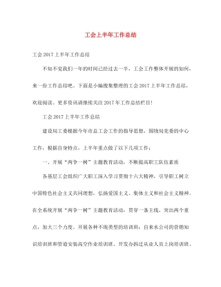 工会上半年工作总结2 