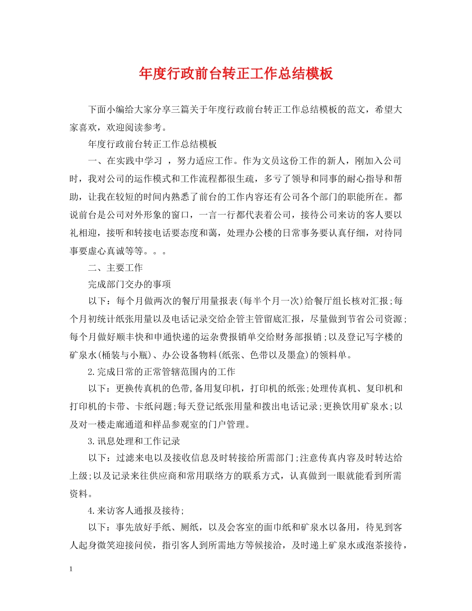 年度行政前台转正工作总结模板 _第1页