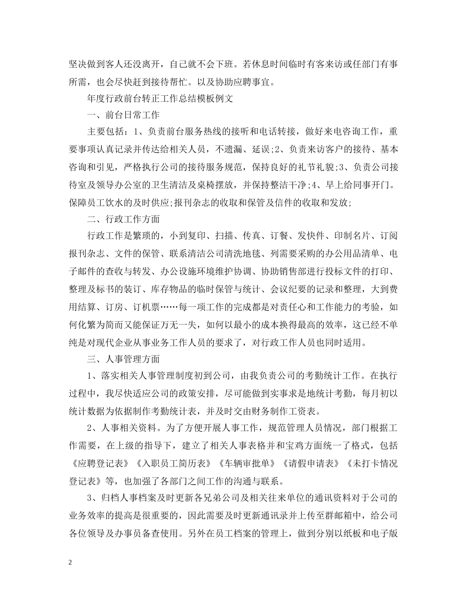 年度行政前台转正工作总结模板 _第2页