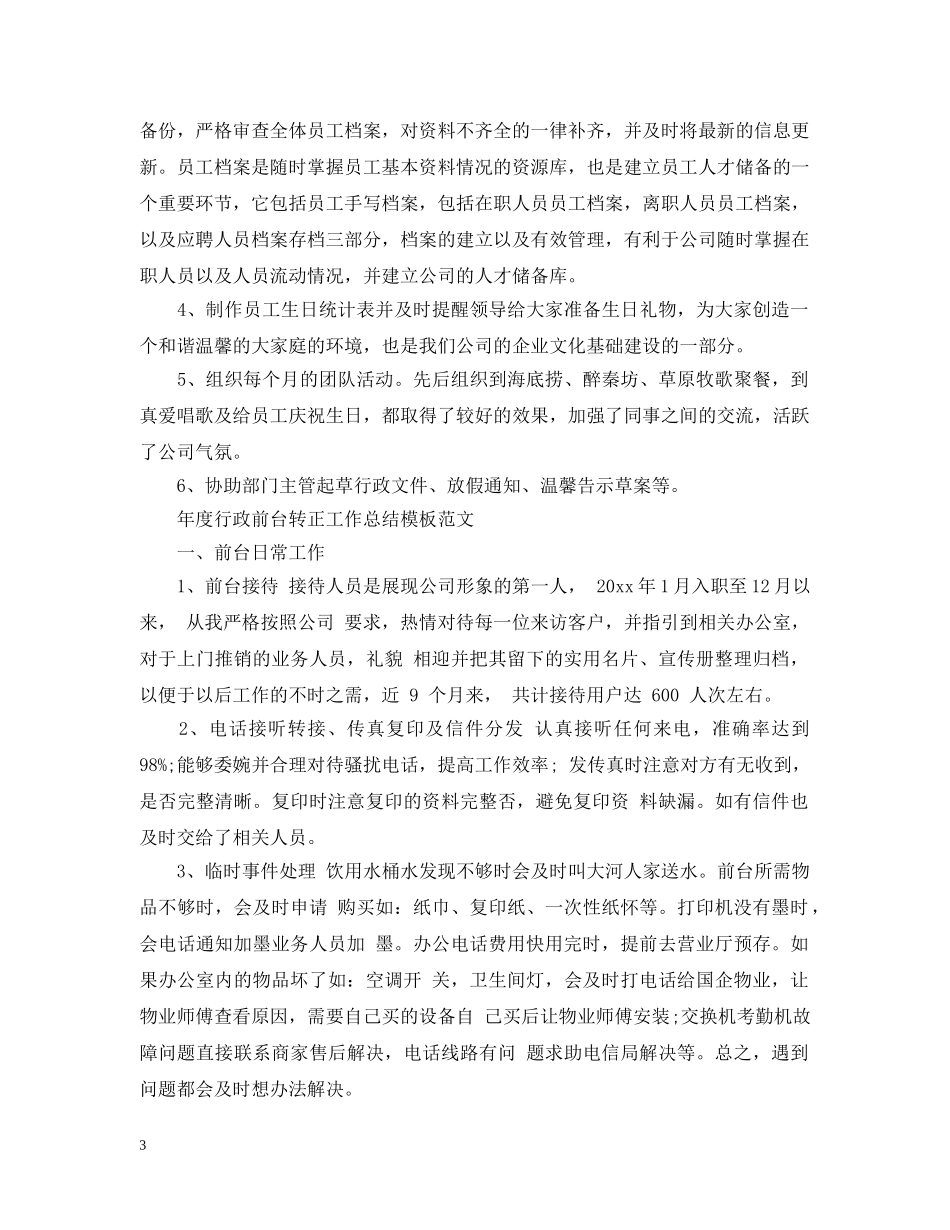 年度行政前台转正工作总结模板 _第3页