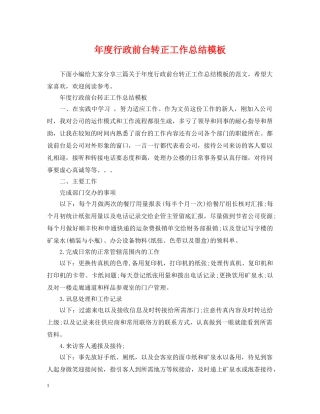 年度行政前台转正工作总结模板 