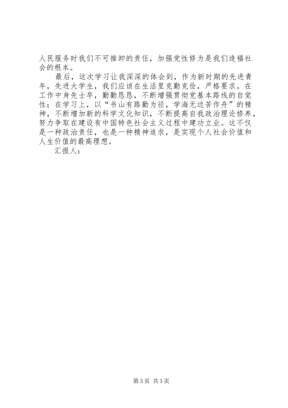 实现个人价值和最高理想汇报_第3页