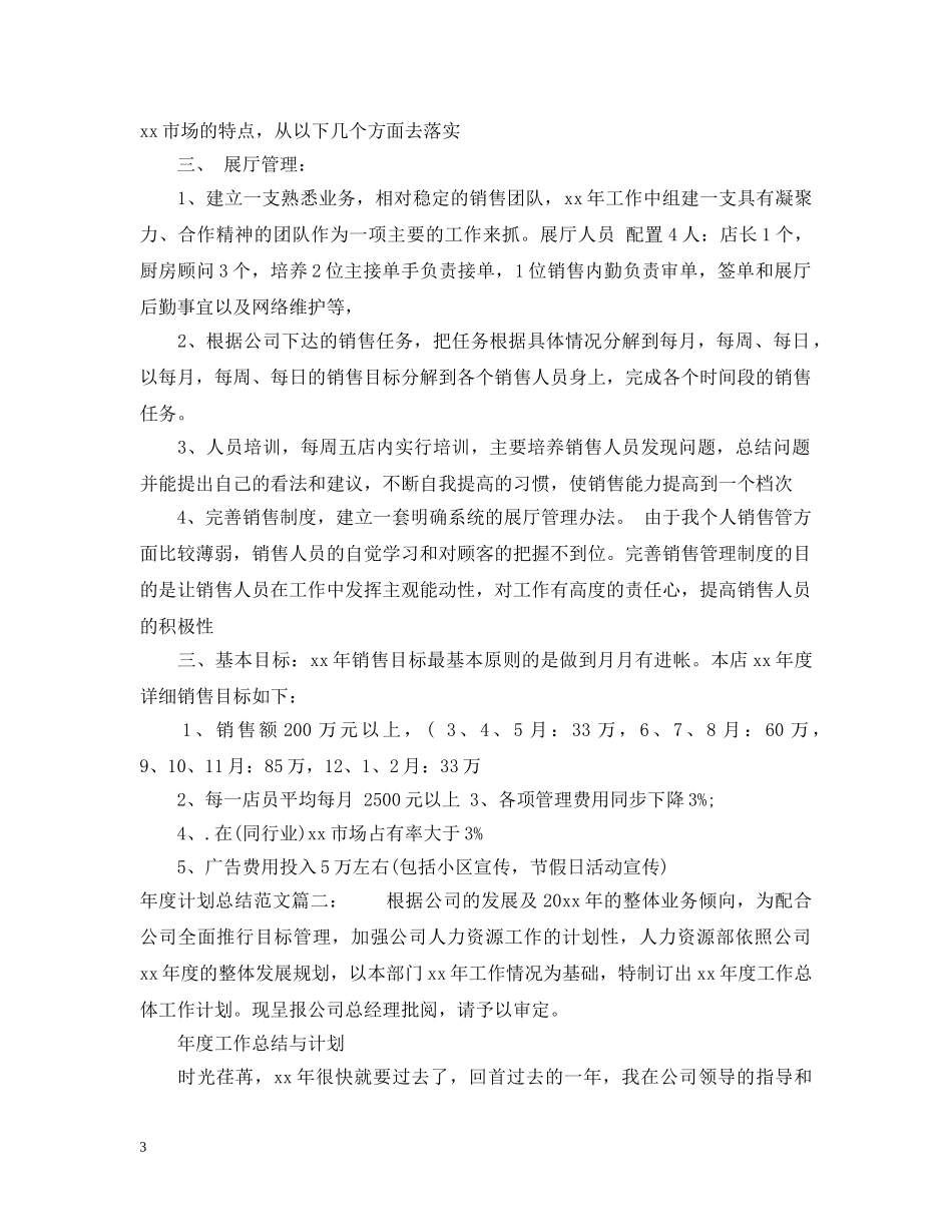 年度计划总结范文3篇 _第3页