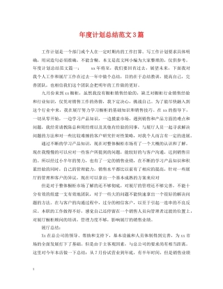 年度计划总结范文3篇 