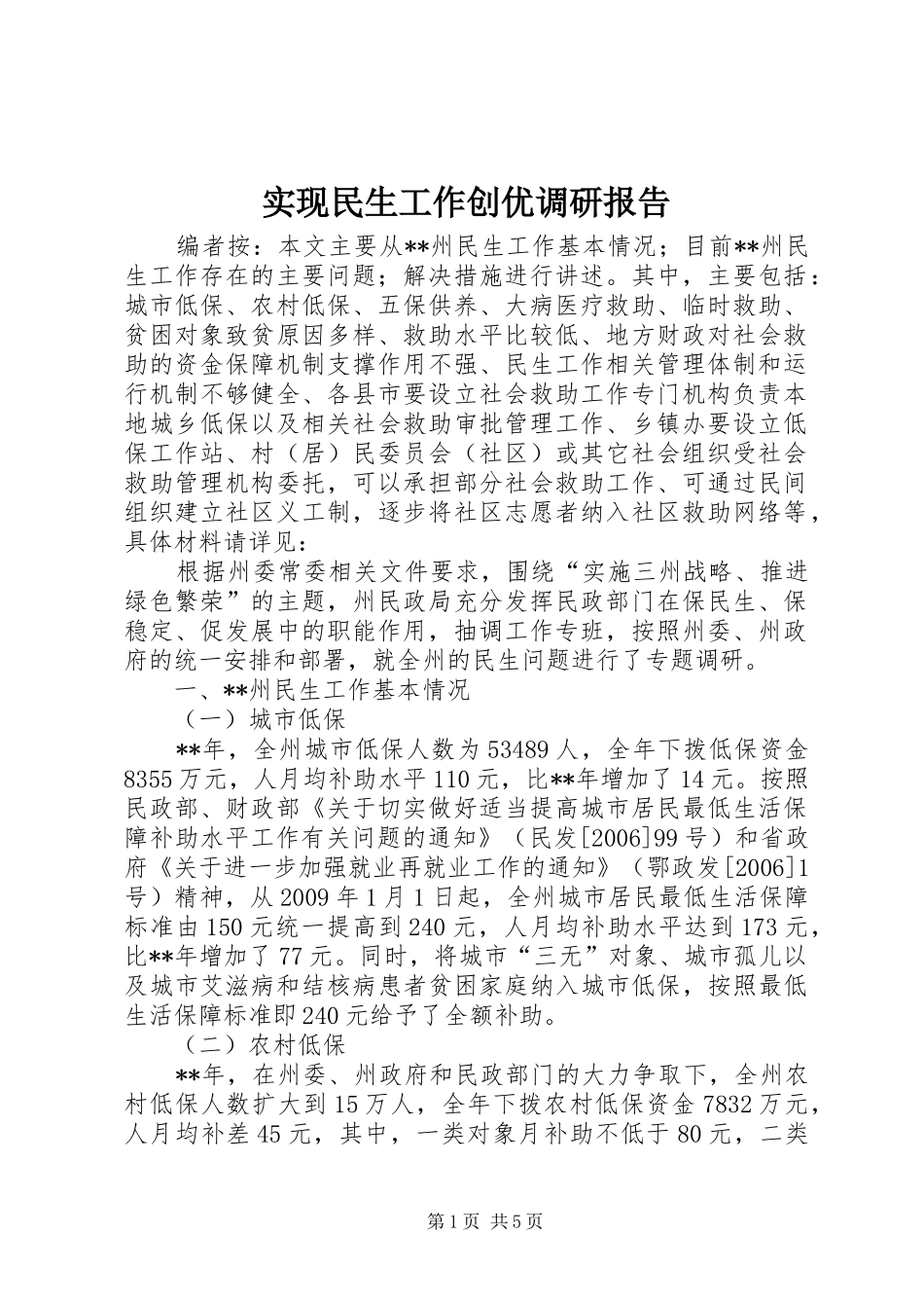 实现民生工作创优调研报告_第1页
