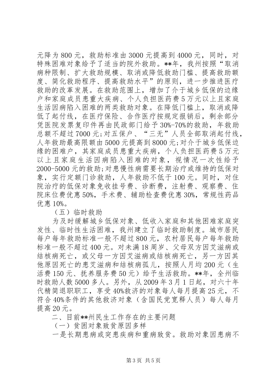 实现民生工作创优调研报告_第3页