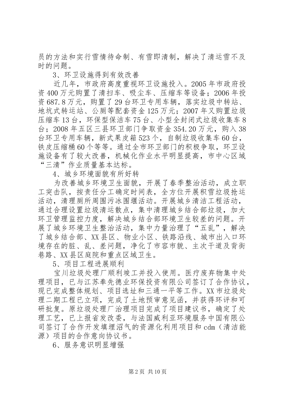 实现环卫事业可持续发展调研报告_第2页