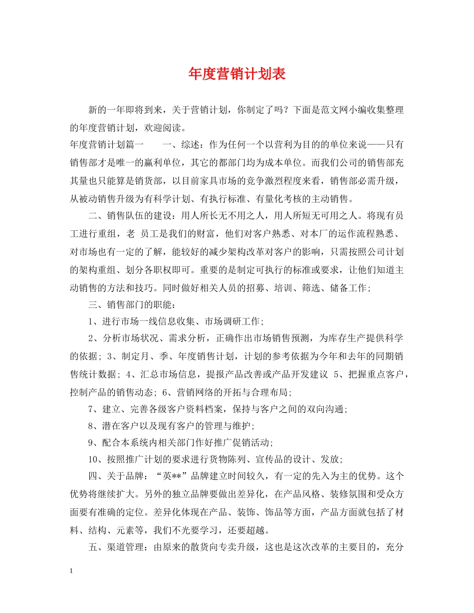 年度营销计划表 _第1页